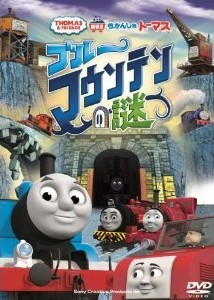 [DVD] 劇場版 きかんしゃトーマス ブルーマウンテンの謎