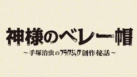 [DVD] 関西テレビ放送 開局55周年記念ドラマ 神様のベレー帽 ~手塚治虫のブラック・ジャック創作秘話~