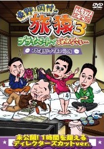 [DVD] 東野・岡村の旅猿3 プライベートでごめんなさい… 築地で海外ドラマ観まくりの旅