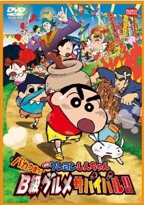 [DVD] 映画 クレヨンしんちゃん バカうまっ! B級グルメサバイバル! !