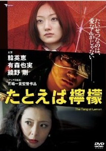 [DVD] たとえば檸檬