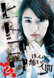 [DVD] ヒトコワ2~ ほんとに怖いのは人間~