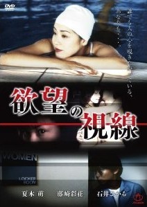 [DVD] 欲望の視線