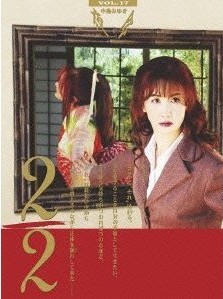 [DVD] 夜会Vol.17 2/2