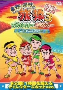 [DVD] 東野・岡村の旅猿3 プライベートでごめんなさい… 無人島・サバイバルの旅