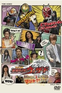 [DVD] ネット版 仮面ライダーウィザード イン マジか! ?ランド