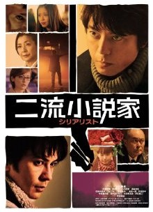 [DVD] 二流小説家 シリアリスト