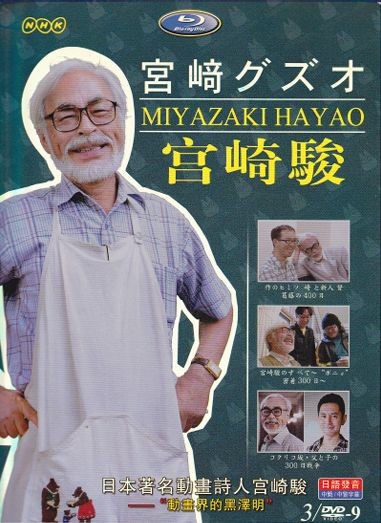 [DVD] NHK 宮崎駿