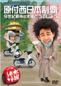 [DVD] 水曜どうでしょうDVD第20弾『原付西日本制覇/今世紀最後の水曜どうでしょう』