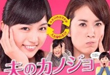 [DVD] 夫のカノジョ