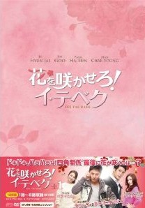 [DVD] 花を咲かせろ! イ・テベク DVD-BOX 1+2
