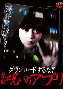 [DVD] ダウンロードするな!! 禁断呪いのアプリ