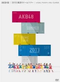 [DVD] AKB48 2013 真夏のドームツアー~まだまだ、やらなきゃいけないことがある~スペシャル