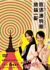 [DVD] NHK DVD テレビ60年マルチチャンネルドラマ『放送博物館危機一髪』