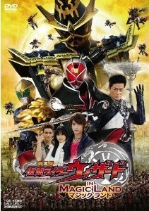 [DVD] 劇場版 仮面ライダーウィザード イン マジックランド