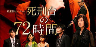 [DVD] 死刑台の72時間