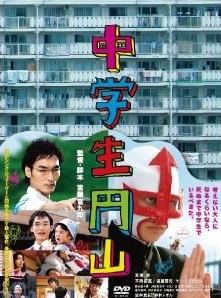 [DVD] 中学生円山
