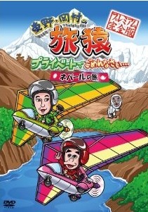 [DVD] 東野・岡村の旅猿 プライベートでごめんなさい… ネパールの旅