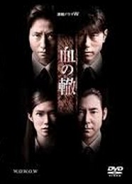 [DVD] 血の轍