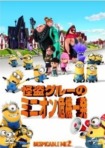 [DVD] 怪盗グルーのミニオン危機一発