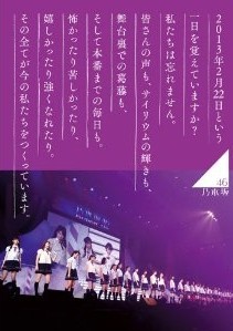 [DVD] 乃木坂46 1ST YEAR BIRTHDAY LIVE 2013.2.22 MAKUHARI MESSE