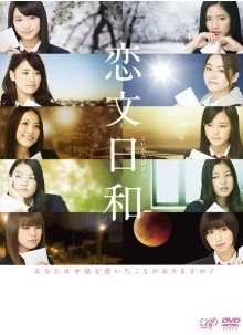 [DVD] 恋文日和