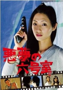 [DVD] 悪夢の六号室