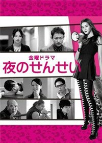 [DVD] 夜のせんせい