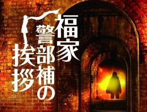 [DVD] 福家警部補の挨拶