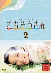 [DVD] ごちそうさん 後編