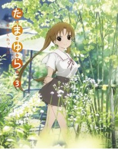 [Blu-ray] たまゆら ~もあぐれっしぶ~ 第3巻