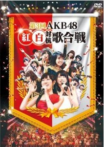 [DVD] 第3回AKB48 紅白対抗歌合戦