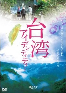 [DVD] 台湾アイデンティティー