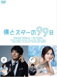 [DVD] 僕とスターの99日