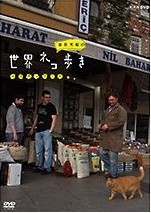 [DVD] 岩合光昭の世界ネコ歩き