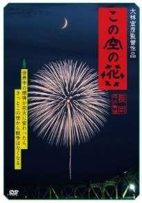 [DVD] この空の花 -長岡花火物語