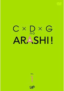 [DVD] C×D×G no ARASHI! Vol.1