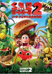 [DVD] くもりときどきミートボール2