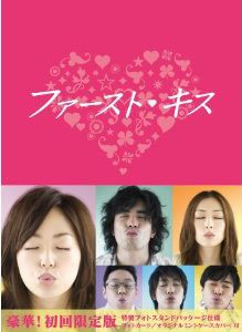 ファーストキス DVD-BOX