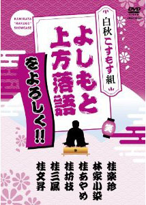 よしもと上方落語をよろしく!!-白秋こすもす組