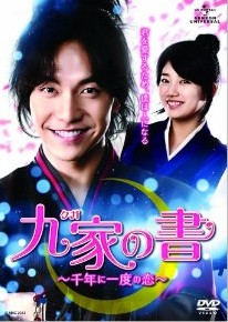 [DVD] 九家(クガ)の書 ~千年に一度の恋~ DVD-SET 1-3