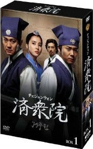 済衆院 / チェジュンウォン DVD BOX 1-3