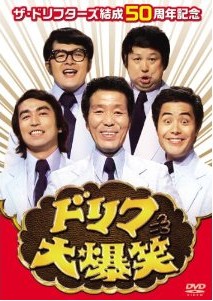 [DVD] ザ・ドリフターズ結成50周年記念 ドリフ大爆笑 DVD-BOX