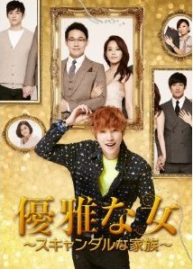 [DVD] 優雅な女~スキャンダルな家族~ DVD-BOX 1+2
