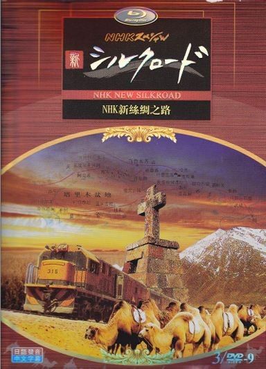 [DVD] NHKスペシャル 新シルクロード