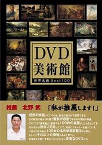 DVD美術館 世界名画BEST100 北野武が推薦する必見名画集