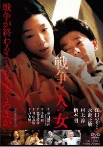 [DVD] 戦争と一人の女