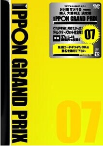 [DVD] IPPONグランプリ07+08