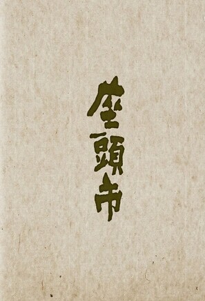 [Blu-ray] 座頭市 7