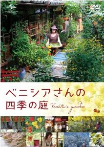 [DVD] ベニシアさんの四季の庭